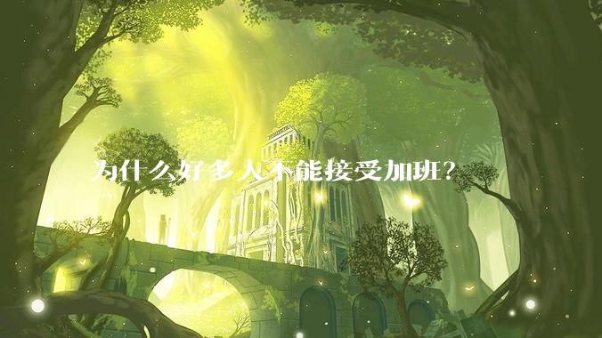 为什么好多人不能接受加班?