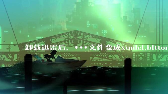 卸载迅雷后,***文件变成xunlei.bittorrent.6,怎么还原回去啊,心态炸了!?