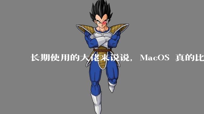 长期使用的大佬来说说,MacOS 真的比 Windows 稳定吗?