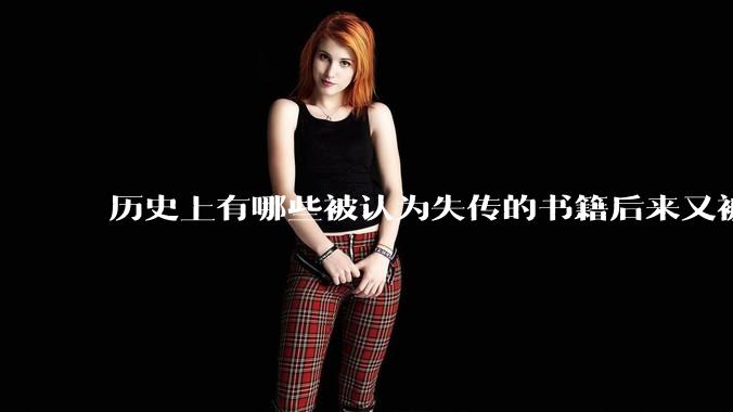 历史上有哪些被认为失传的书籍后来又被找到?