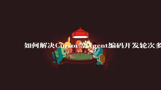 如何解决Cursor等Agent编码开发轮次多了过后代码库变成屎山的问题?
