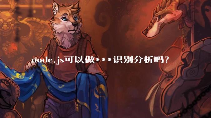 node.js可以做***识别分析吗?