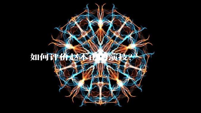 如何评价赵本山的演技?