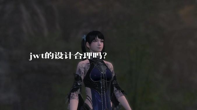 jwt的设计合理吗?