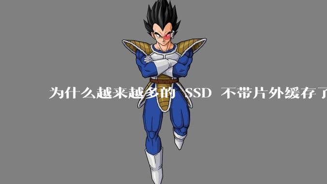 为什么越来越多的 SSD 不带片外缓存了?