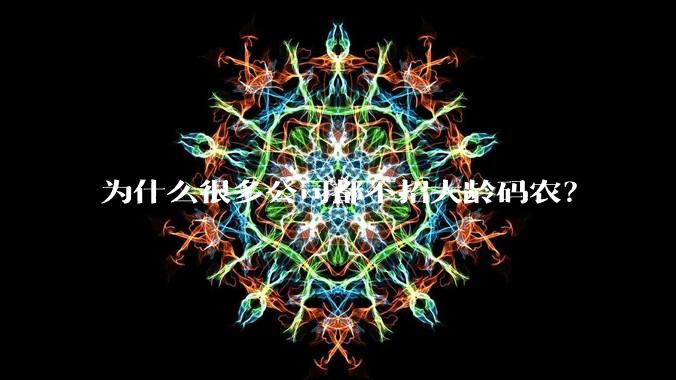 为什么很多公司都不招大龄码农?