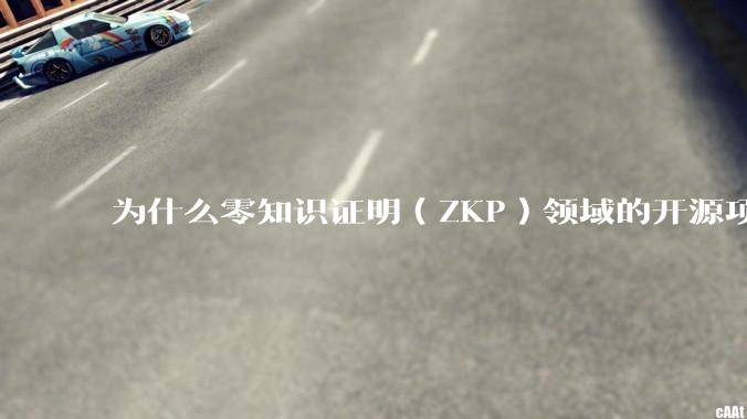 为什么零知识证明(ZKP)领域的开源项目几乎都用Rust实现?