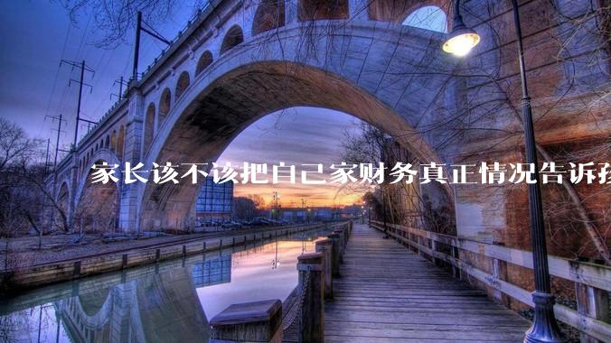 家长该不该把自己家财务真正情况告诉孩子?
