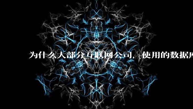 为什么大部分互联网公司,使用的数据库都是MySQL?
