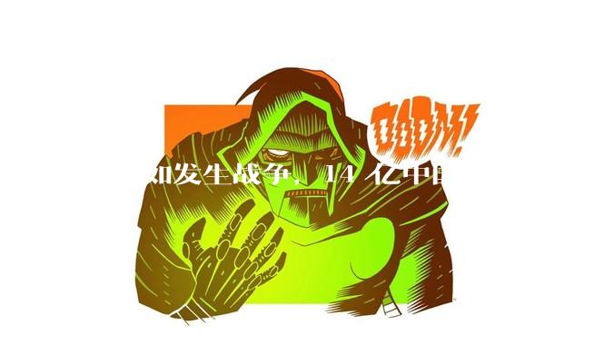 ***如发生战争,14 亿中国人每人捐款 1000 元,可以打几天?