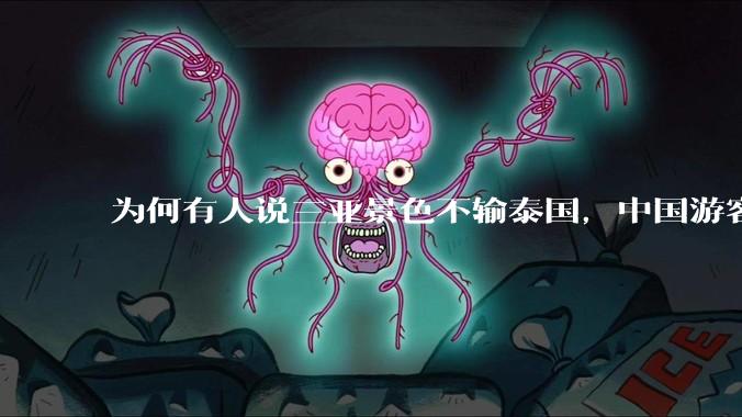 为何有人说三亚景色不输泰国,中国游客却更爱去泰国?