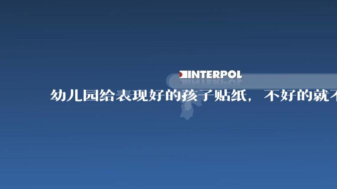 幼儿园给表现好的孩子贴纸,不好的就不给,对孩子有影响吗?