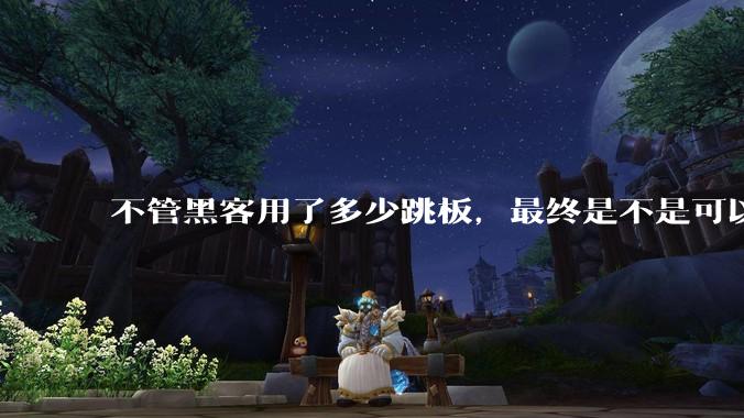 不管黑客用了多少跳板,最终是不是可以通过网络运营商找出真实 IP?