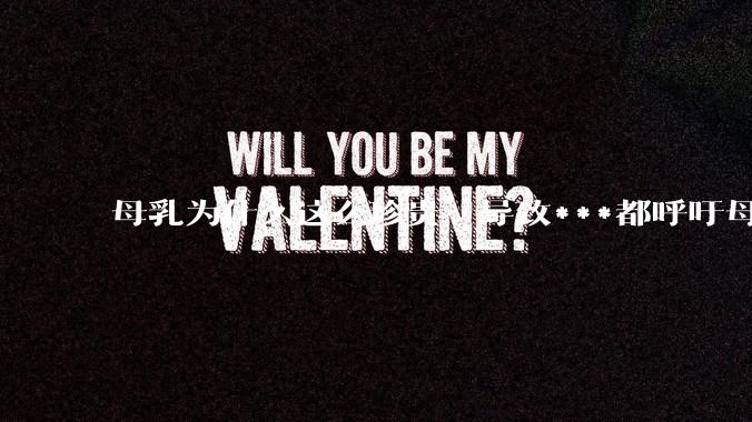 母乳为什么这么珍贵,导致***都呼吁母乳喂养?