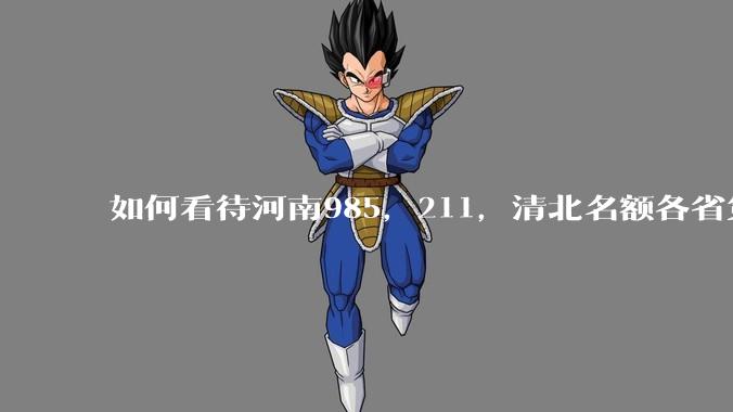 如何看待河南985,211,清北名额各省第一?