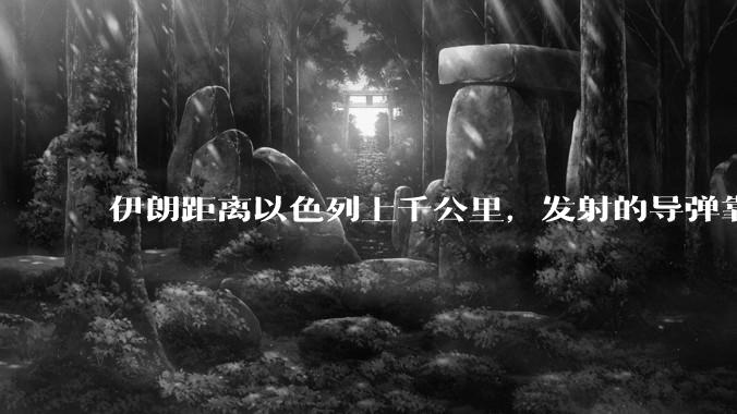 伊朗距离以色列上千公里,发射的导弹靠什么来导航定位呢?美国的GPS不会让他们用的。?