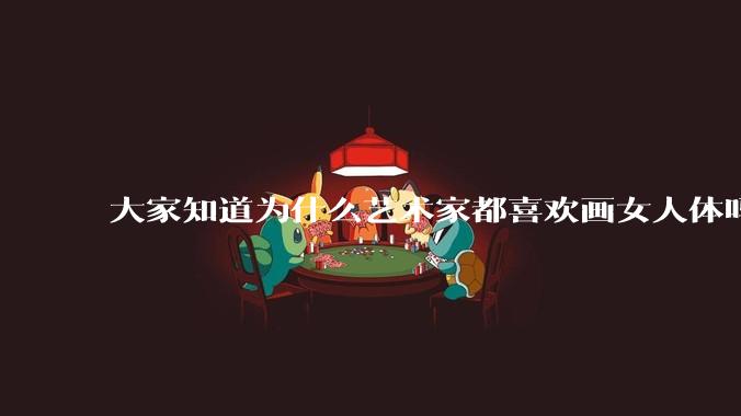 大家知道为什么艺术家都喜欢画女人体吗?
