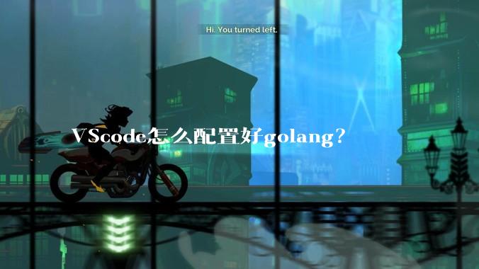 VScode怎么配置好golang?
