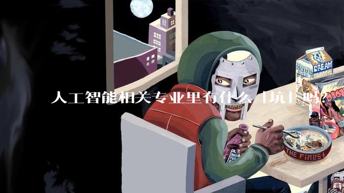 人工智能相关专业里有什么「坑」吗?