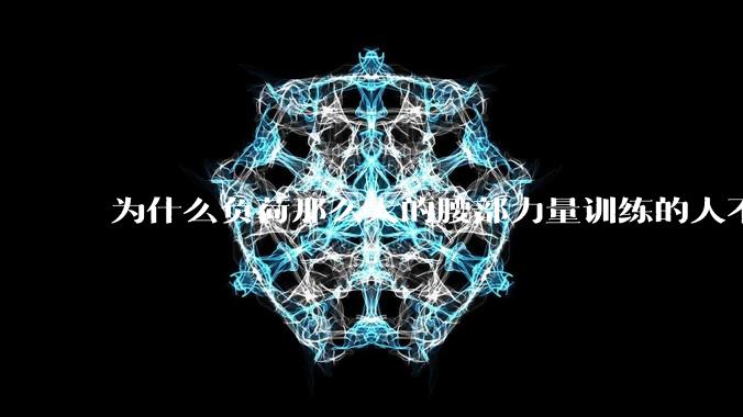 为什么负荷那么大的腰部力量训练的人不会受伤,长期无载荷久坐的人会出现腰肌劳损?