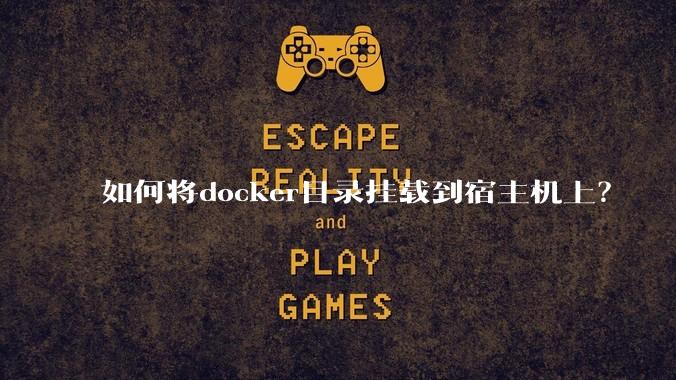 如何将docker目录挂载到宿主机上?