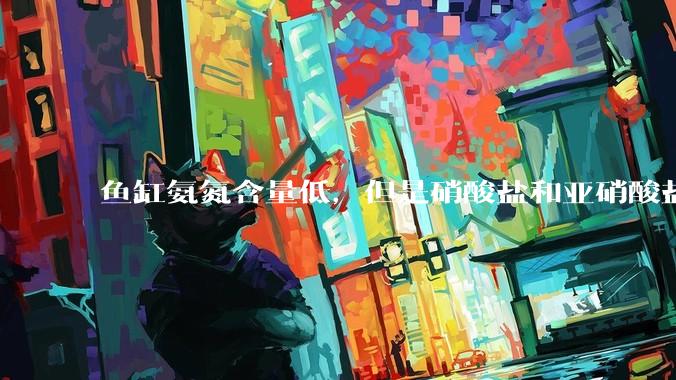 鱼缸氨氮含量低,但是硝酸盐和亚硝酸盐爆表,已经一个多周了,咋办?