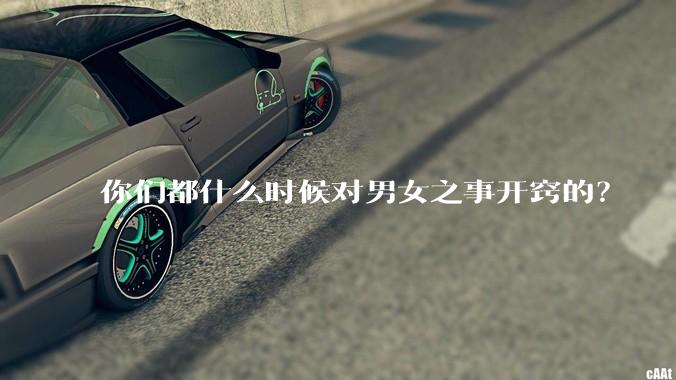 你们都什么时候对男女之事开窍的?