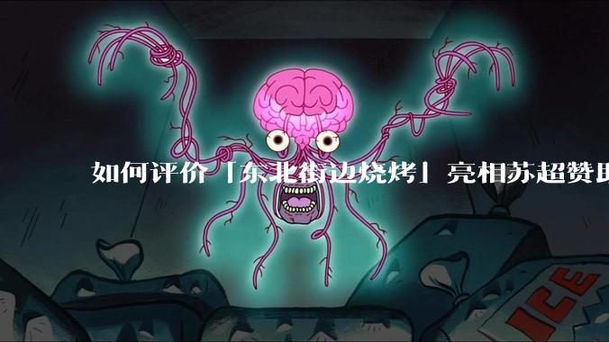 如何评价「东北街边烧烤」亮相苏超赞助灯牌?常州有什么魅力,让一家烧烤小店砸钱为本地体育情怀「埋单」?
