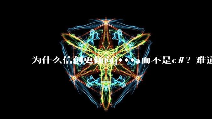 为什么信创更倾向j***a而不是c#?难道Oracle比微软更开放?