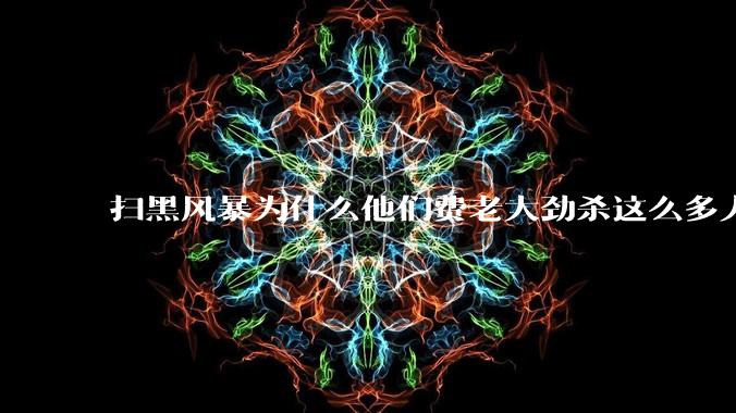 扫黑风暴为什么他们费老大劲杀这么多人不如直接把督导组干掉?
