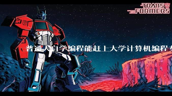 普通人自学编程能赶上大学计算机编程专业的水平吗?