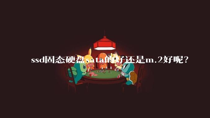 ssd固态硬盘sata的好还是m.2好呢?
