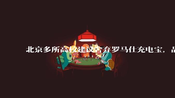 北京多所高校建议舍弃罗马仕充电宝,品牌方称正调查,罗马仕充电宝质量如何?如何排查所用充电宝是否安全?