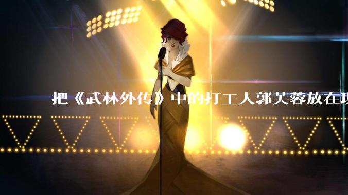 把《武林外传》中的打工人郭芙蓉放在现代,她能干长久吗?