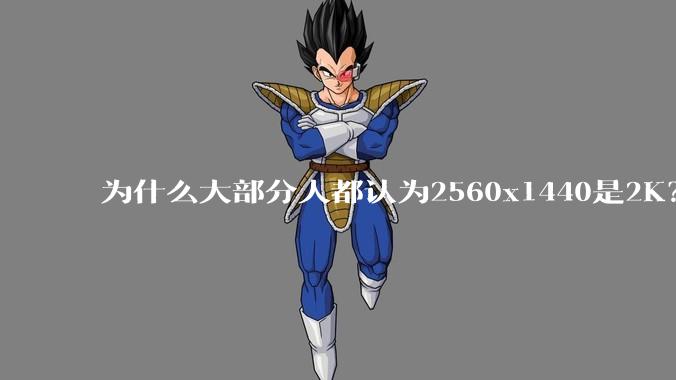 为什么大部分人都认为2560x1440是2K?