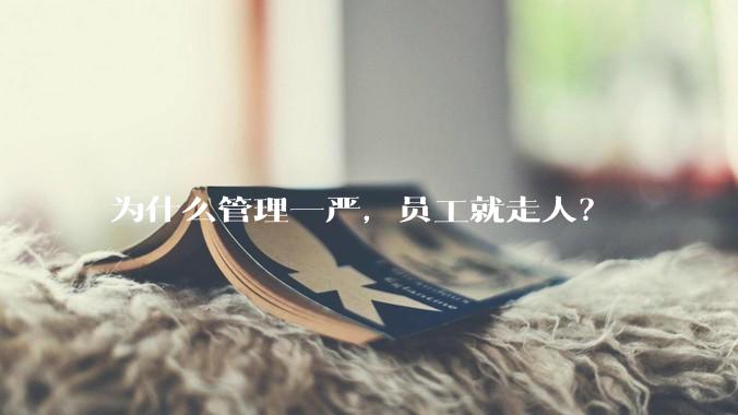 为什么管理一严,员工就走人?
