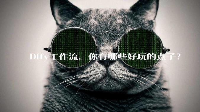 Dify工作流,你有哪些好玩的点子?