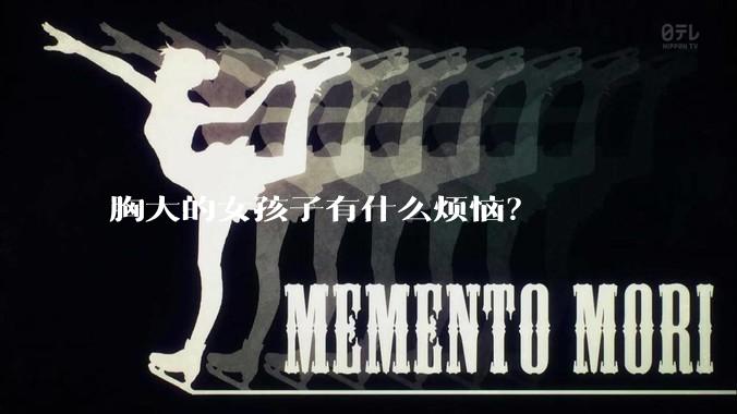 胸大的女孩子有什么烦恼?
