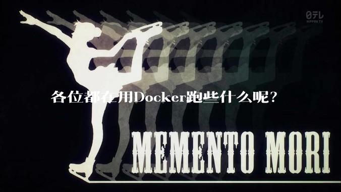 各位都在用Docker跑些什么呢?