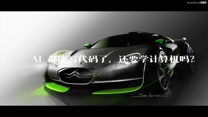 AI 都能写代码了,还要学计算机吗?