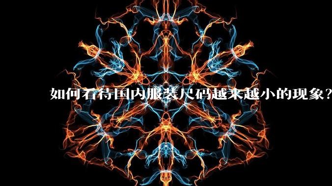 如何看待国内服装尺码越来越小的现象?