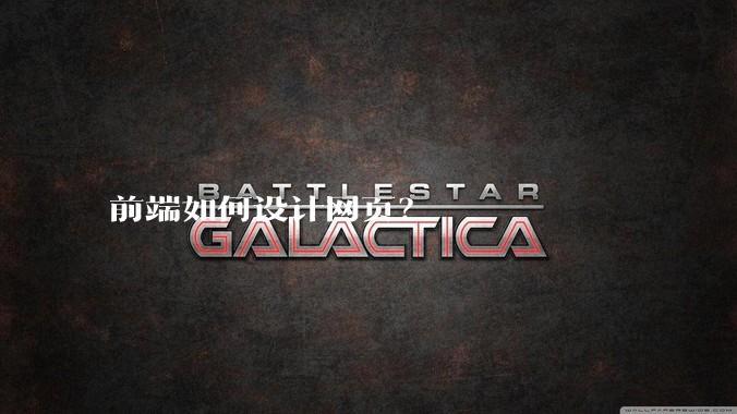 前端如何设计网页?