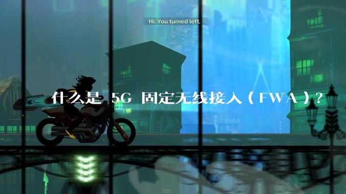 什么是 5G 固定无线接入(FWA)?