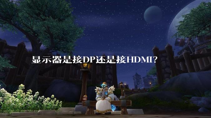 显示器是接DP还是接HDMI?
