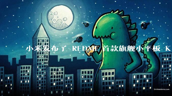 小米发布了 REDMI 首款旗舰小平板 K Pad,仅 8.8 英寸,小巧便携,如何评价这一设计?