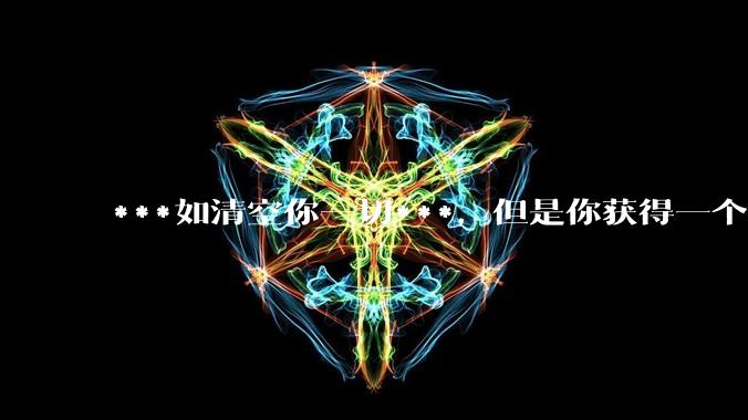 ***如清空你一切***,但是你获得一个可以每天百分之一增长的一千块钱,你愿意吗?