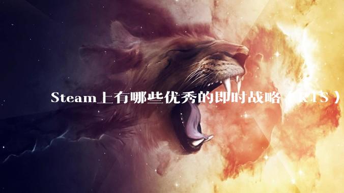 Steam上有哪些优秀的即时战略(RTS)游戏?