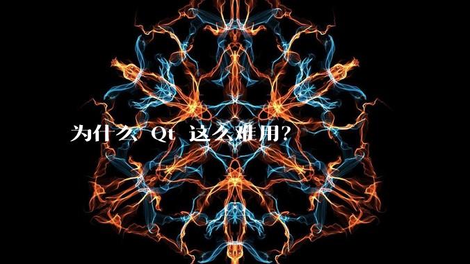为什么 Qt 这么难用?