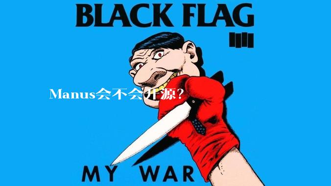 Manus会不会开源?