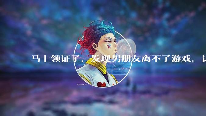 马上领证了,发现男朋友离不了游戏,让他少打游戏他会非常生气,正常吗?
